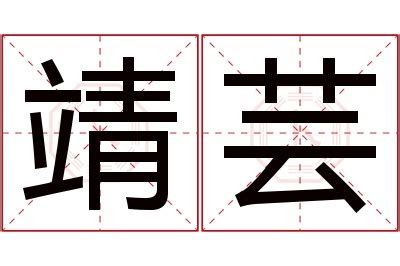 芸名字意思|芸字取名的含义